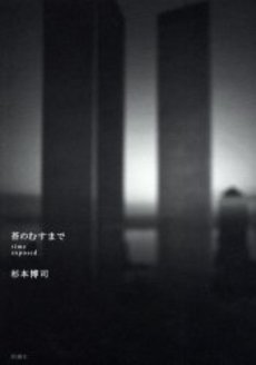 良書網 苔のむすまで Time exposed 出版社: 新潮社 Code/ISBN: 9784104781010