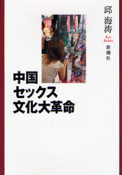 良書網 中国ｾｯｸｽ文化大革命 出版社: 新潮社 Code/ISBN: 9784105056315