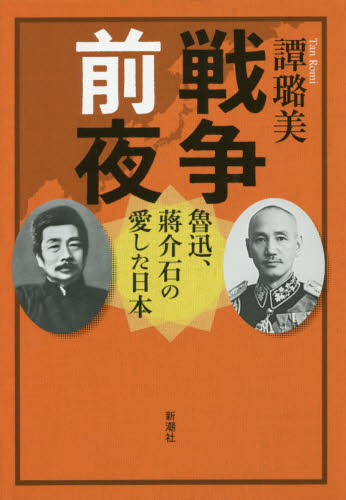 良書網 戦争前夜　魯迅、蒋介石の愛した日本 出版社: 新潮社 Code/ISBN: 9784105297084