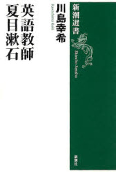 良書網 英語教師夏目漱石 出版社: 新潮社 Code/ISBN: 9784106005862