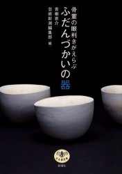 良書網 骨董の眼利きがえらぶふだんづかいの器 出版社: 新潮社 Code/ISBN: 9784106020919