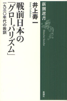 良書網 戦前日本の「グローバリズム」　一九三〇年代の教訓 出版社: 新潮社 Code/ISBN: 9784106036781