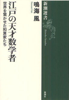 良書網 江戸の天才数学者　世界を驚かせた和算家たち 出版社: 新潮社 Code/ISBN: 9784106037122