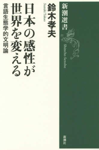 良書網 日本の感性が世界を変える　言語生態学的文明論 出版社: 新潮社 Code/ISBN: 9784106037566