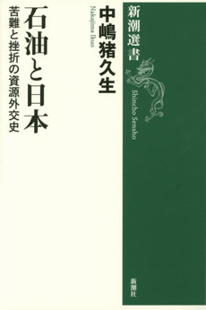 良書網 石油と日本　苦難と挫折の資源外交史 出版社: 新潮社 Code/ISBN: 9784106037689