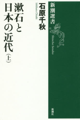 漱石と日本の近代　上