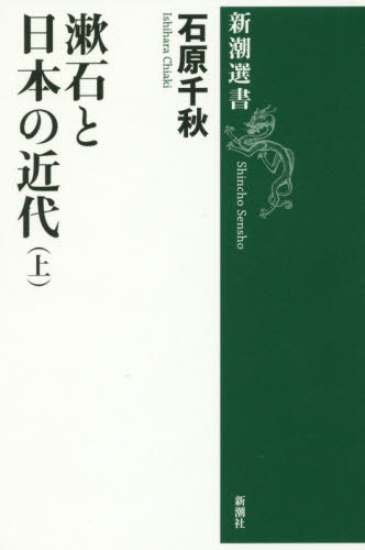 良書網 漱石と日本の近代　上 出版社: 新潮社 Code/ISBN: 9784106038051