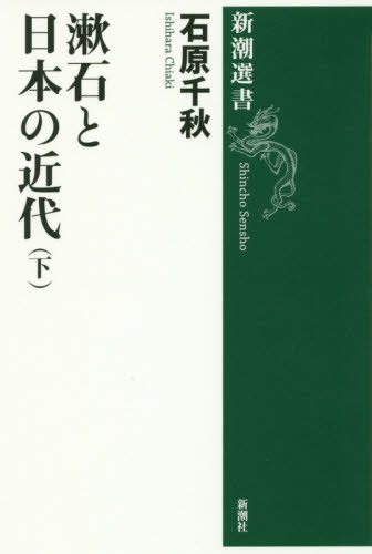 漱石と日本の近代　下