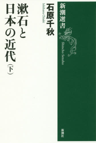 良書網 漱石と日本の近代　下 出版社: 新潮社 Code/ISBN: 9784106038068