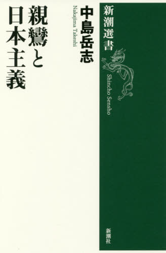 良書網 親鸞と日本主義 出版社: 新潮社 Code/ISBN: 9784106038143