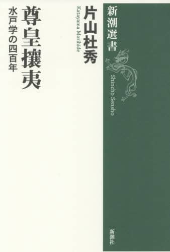 尊皇攘夷　水戸学の四百年