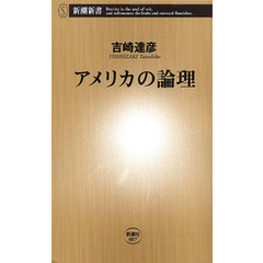 良書網 ｱﾒﾘｶの論理 出版社: 新潮社 Code/ISBN: 9784106100079