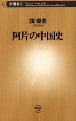 良書網 阿片の中国史 出版社: 新潮社 Code/ISBN: 9784106101335