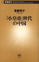 良書網 ｢小皇帝｣世代の中国 出版社: 新潮社 Code/ISBN: 9784106101472