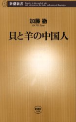 良書網 貝と羊の中国人 出版社: 新潮社 Code/ISBN: 9784106101694