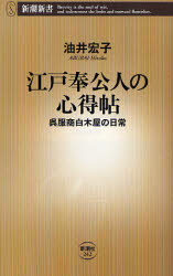 良書網 江戸奉公人の心得帖   呉服商白木屋の日常 出版社: 新潮社 Code/ISBN: 9784106102424