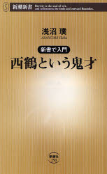 良書網 新書で入門 西鶴という鬼才 出版社: 新潮社 Code/ISBN: 9784106102509