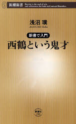 新書で入門 西鶴という鬼才