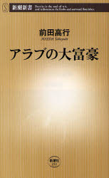 良書網 ｱﾗﾌﾞの大富豪 出版社: 新潮社 Code/ISBN: 9784106102516