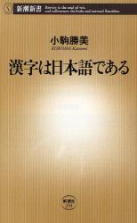 良書網 漢字は日本語である 出版社: 新潮社 Code/ISBN: 9784106102530
