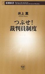 良書網 つぶせ! 裁判員制度 出版社: 新潮社 Code/ISBN: 9784106102547