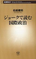 良書網 ｼﾞｮｰｸで読む国際政治 出版社: 新潮社 Code/ISBN: 9784106102561