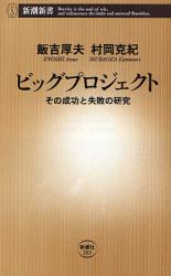 ﾋﾞｯｸﾞﾌﾟﾛｼﾞｪｸﾄ - その成功と失敗の研究