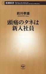 頭痛のﾀﾈは新入社員