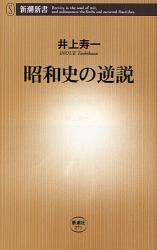 昭和史の逆説