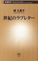 良書網 世紀のﾗﾌﾞﾚﾀｰ 出版社: 新潮社 Code/ISBN: 9784106102721
