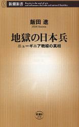 地獄の日本兵   ﾆｭｰｷﾞﾆｱ戦線の真相