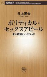 良書網 ﾎﾟﾘﾃｨｶﾙ･ｾｯｸｽｱﾋﾟｰﾙ   米大統領とﾊﾘｳｯﾄﾞ 出版社: 新潮社 Code/ISBN: 9784106102745