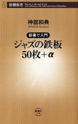 新書で入門 ｼﾞｬｽﾞの鉄板50枚+α