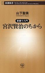 新書で入門 宮沢賢治のちから