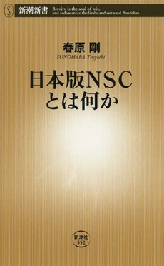 日本版ＮＳＣとは何か