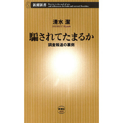 良書網 騙されてたまるか 調査報道の裏側 出版社: 新潮社 Code/ISBN: 9784106106255