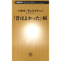 「昔はよかった」病