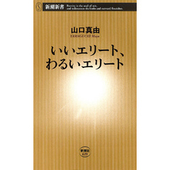 良書網 いいエリート、わるいエリート 出版社: 新潮社 Code/ISBN: 9784106106293