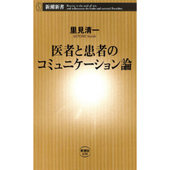 良書網 医者と患者のコミュニケーション論 出版社: 新潮社 Code/ISBN: 9784106106385