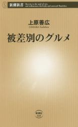良書網 被差別のグルメ 出版社: 新潮社 Code/ISBN: 9784106106408