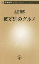 被差別のグルメ