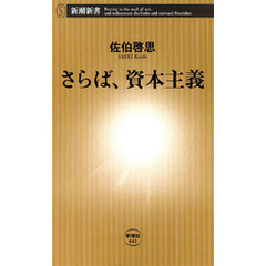 良書網 さらば、資本主義 出版社: 新潮社 Code/ISBN: 9784106106415