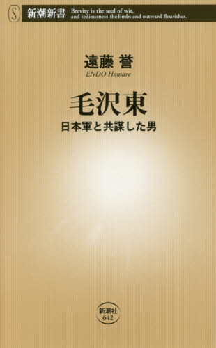 毛沢東　日本軍と共謀した男