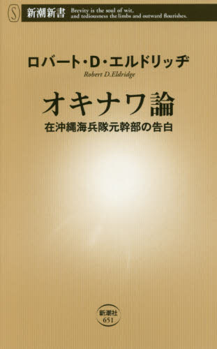 良書網 オキナワ論　在沖縄海兵隊元幹部の告白 出版社: 新潮社 Code/ISBN: 9784106106514