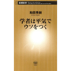 良書網 学者は平気でウソをつく 出版社: 新潮社 Code/ISBN: 9784106106545