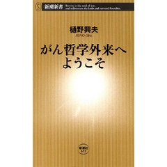 良書網 がん哲学外来へようこそ 出版社: 新潮社 Code/ISBN: 9784106106552