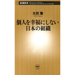 良書網 個人を幸福にしない日本の組織 出版社: 新潮社 Code/ISBN: 9784106106569