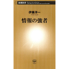 良書網 情報の強者 出版社: 新潮社 Code/ISBN: 9784106106576