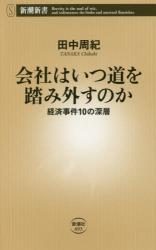 良書網 会社はいつ道を踏み外すのか　経済事件１０の深層 出版社: 新潮社 Code/ISBN: 9784106106934