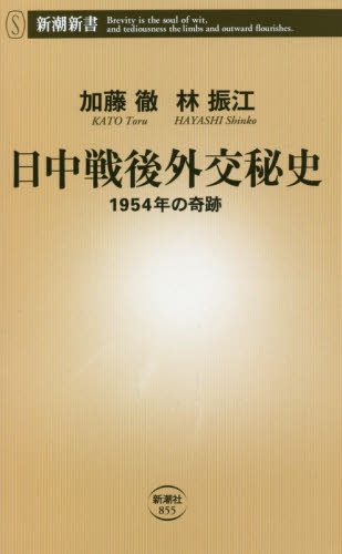 日中戦後外交秘史　１９５４年の奇跡